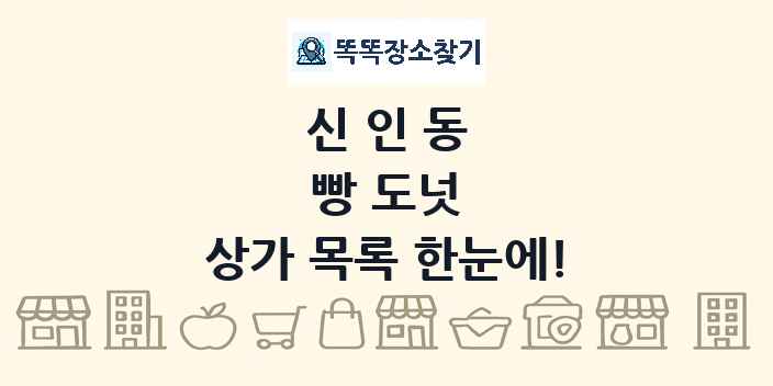 신인동 빵 도넛 상가 목록 및 정보