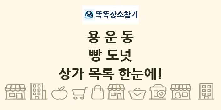 용운동 빵 도넛 상가 목록 및 정보