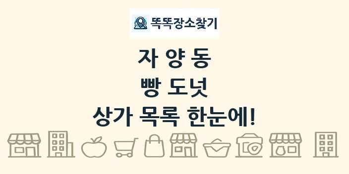 자양동 빵 도넛 상가 목록 및 정보