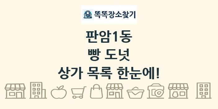 판암1동 빵 도넛 상가 목록 및 정보