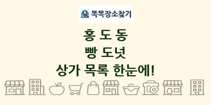 홍도동 빵 도넛 상가 목록 및 정보