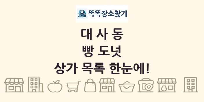 대사동 빵 도넛 상가 목록 및 정보