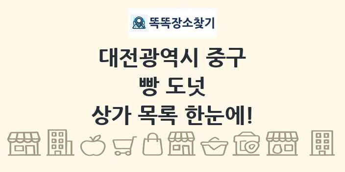 대전광역시 중구 빵 도넛 상가 목록 및 정보
