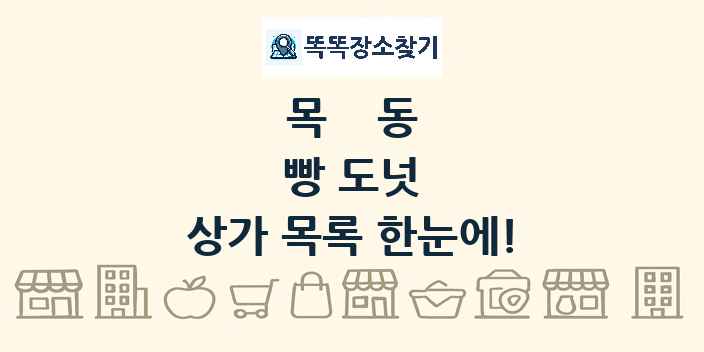 목동 빵 도넛 상가 목록 및 정보