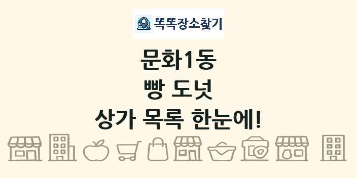 문화1동 빵 도넛 상가 목록 및 정보
