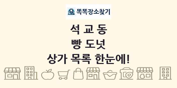 석교동 빵 도넛 상가 목록 및 정보
