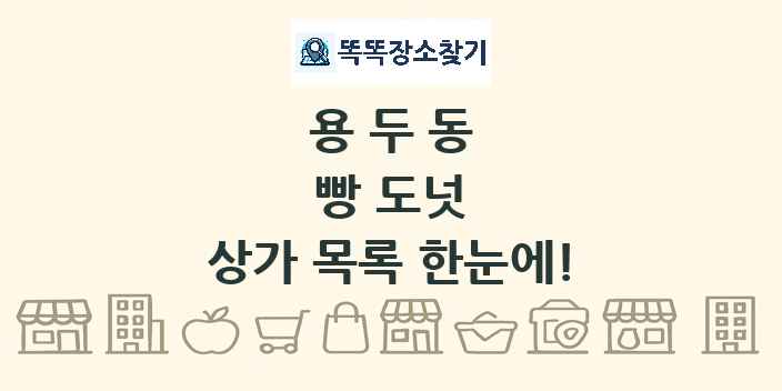 용두동 빵 도넛 상가 목록 및 정보
