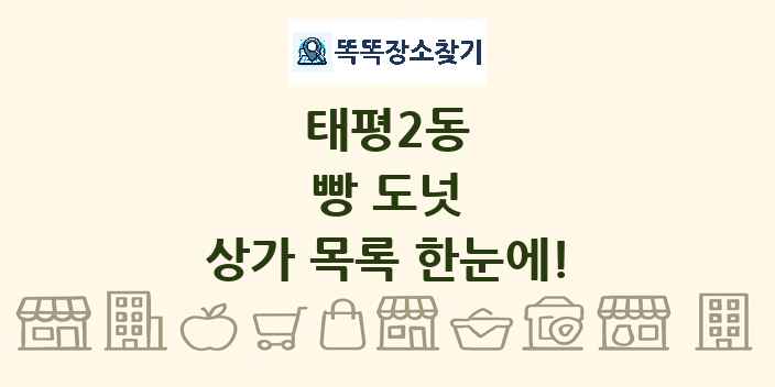 태평2동 빵 도넛 상가 목록 및 정보
