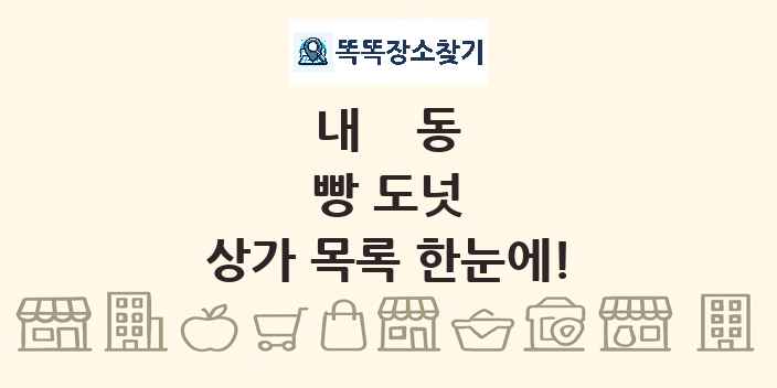 내동 빵 도넛 상가 목록 및 정보
