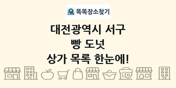 대전광역시 서구 빵 도넛 상가 목록 및 정보