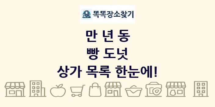 만년동 빵 도넛 상가 목록 및 정보