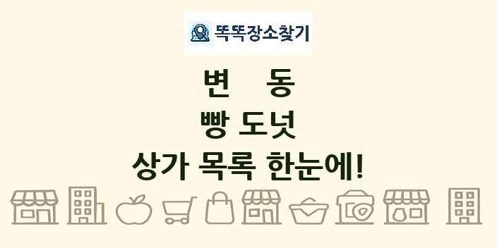 변동 빵 도넛 상가 목록 및 정보
