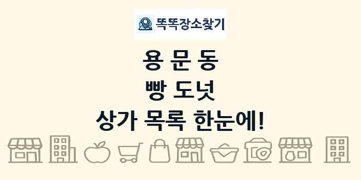 용문동 빵 도넛 상가 목록 및 정보