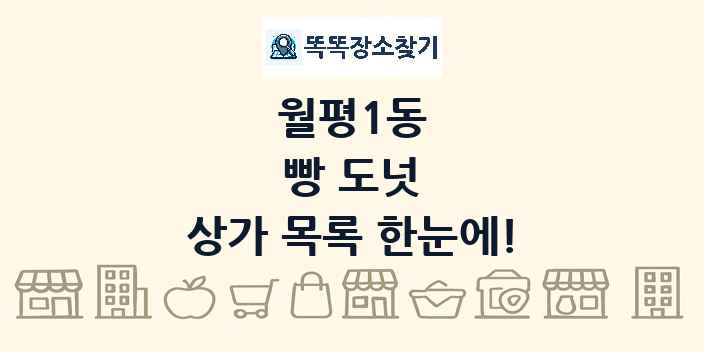 월평1동 빵 도넛 상가 목록 및 정보