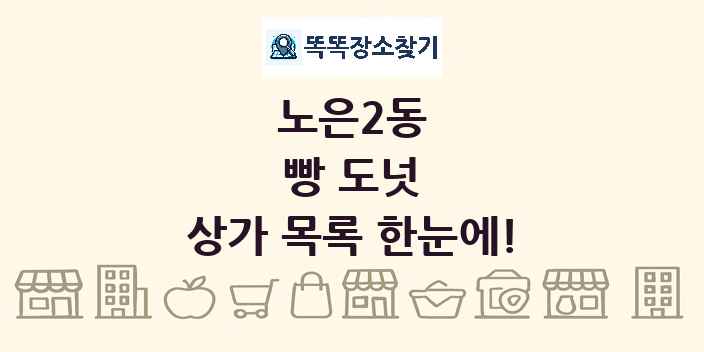 노은2동 빵 도넛 상가 목록 및 정보