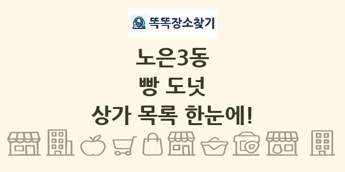 노은3동 빵 도넛 상가 목록 및 정보