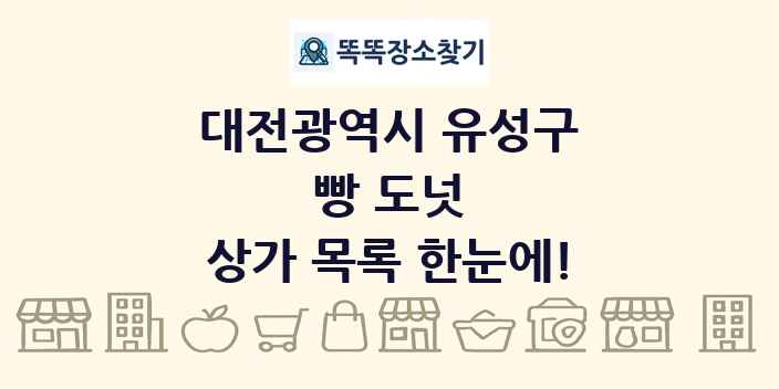 대전광역시 유성구 빵 도넛 상가 목록 및 정보