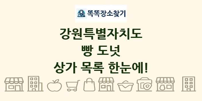 강원특별자치도 빵 도넛 상가 목록 및 정보