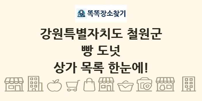 강원특별자치도 철원군 빵 도넛 상가 목록 및 정보