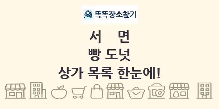 서면 빵 도넛 상가 목록 및 정보