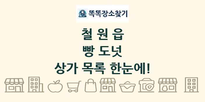 철원읍 빵 도넛 상가 목록 및 정보