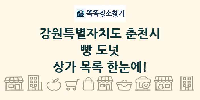 강원특별자치도 춘천시 빵 도넛 상가 목록 및 정보
