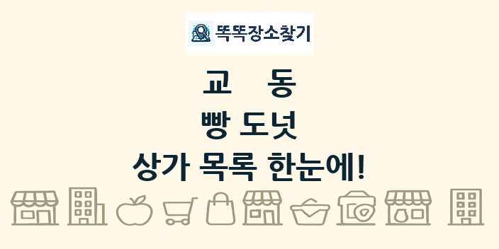 교동 빵 도넛 상가 목록 및 정보