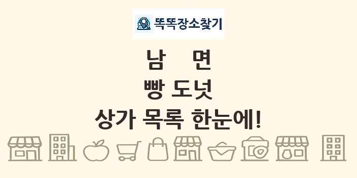 남면 빵 도넛 상가 목록 및 정보