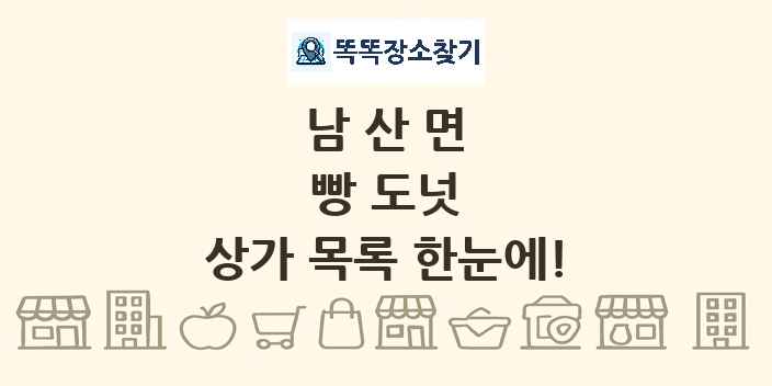 남산면 빵 도넛 상가 목록 및 정보