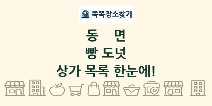 동면 빵 도넛 상가 목록 및 정보