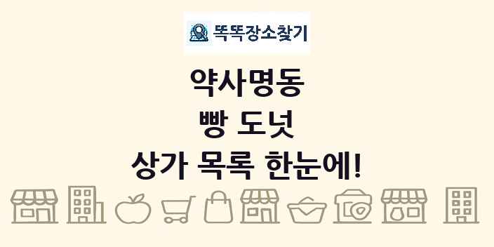 약사명동 빵 도넛 상가 목록 및 정보