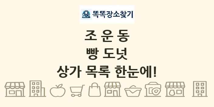 조운동 빵 도넛 상가 목록 및 정보