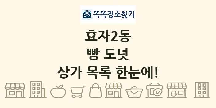 효자2동 빵 도넛 상가 목록 및 정보