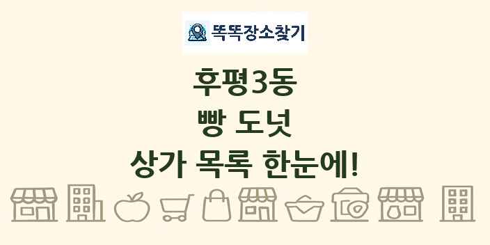 후평3동 빵 도넛 상가 목록 및 정보