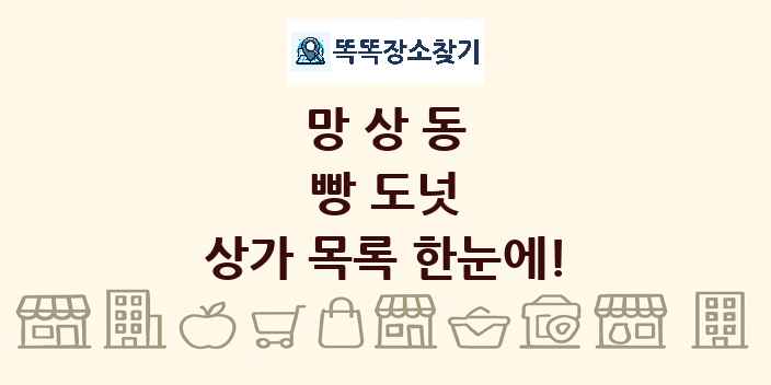 망상동 빵 도넛 상가 목록 및 정보