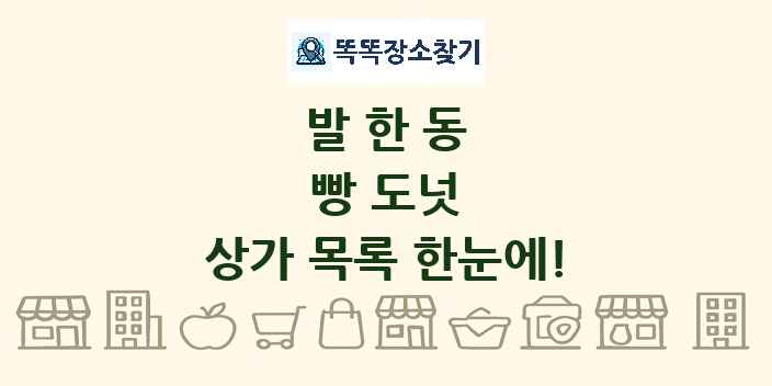 발한동 빵 도넛 상가 목록 및 정보