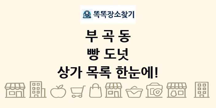 부곡동 빵 도넛 상가 목록 및 정보