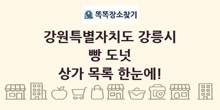 강원특별자치도 강릉시 빵 도넛 상가 목록 및 정보