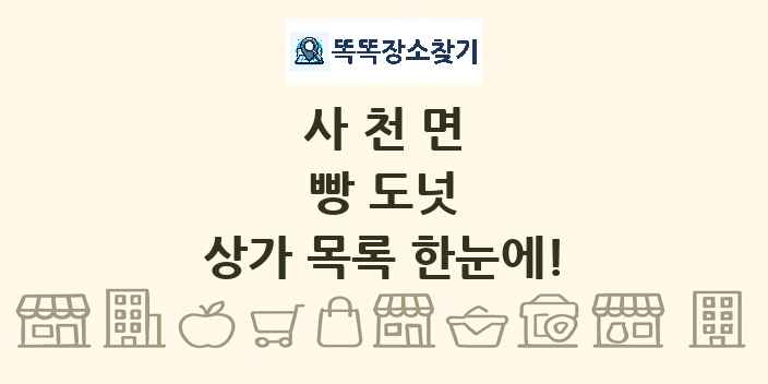 사천면 빵 도넛 상가 목록 및 정보