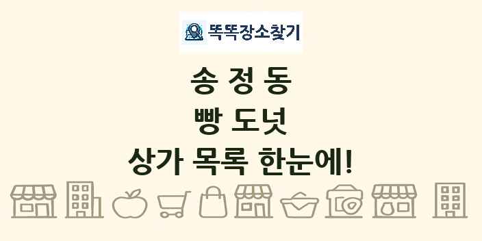 송정동 빵 도넛 상가 목록 및 정보