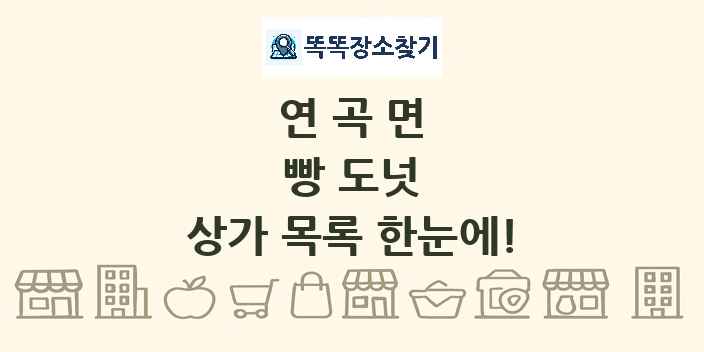 연곡면 빵 도넛 상가 목록 및 정보