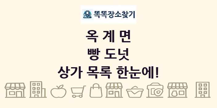 옥계면 빵 도넛 상가 목록 및 정보