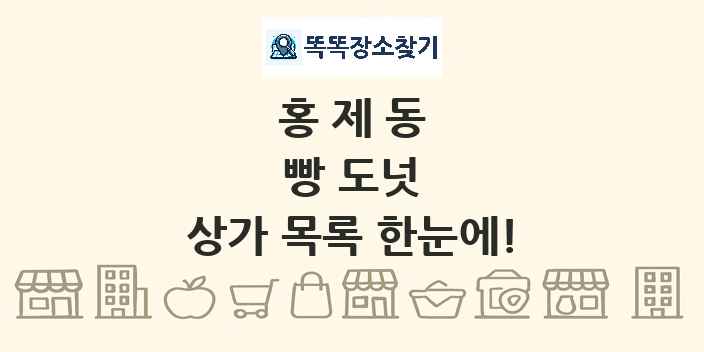 홍제동 빵 도넛 상가 목록 및 정보