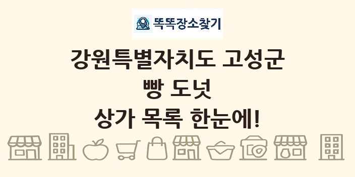 강원특별자치도 고성군 빵 도넛 상가 목록 및 정보