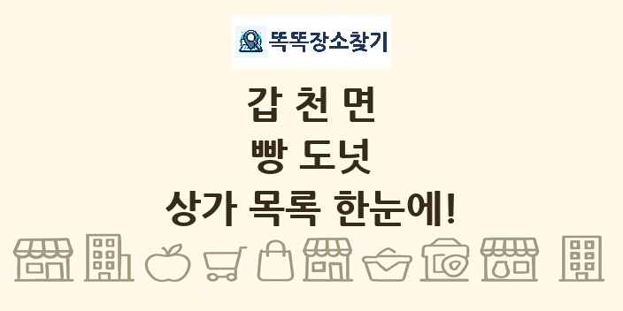 갑천면 빵 도넛 상가 목록 및 정보