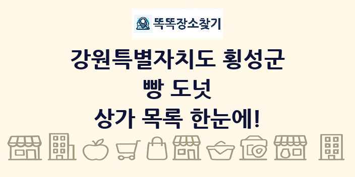 강원특별자치도 횡성군 빵 도넛 상가 목록 및 정보
