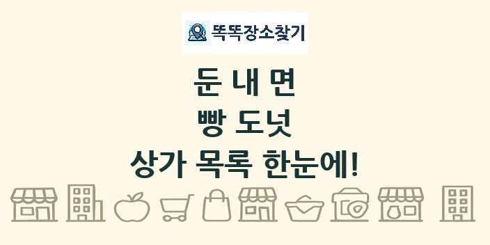 둔내면 빵 도넛 상가 목록 및 정보