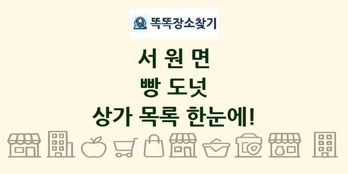 서원면 빵 도넛 상가 목록 및 정보