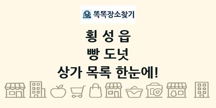 횡성읍 빵 도넛 상가 목록 및 정보