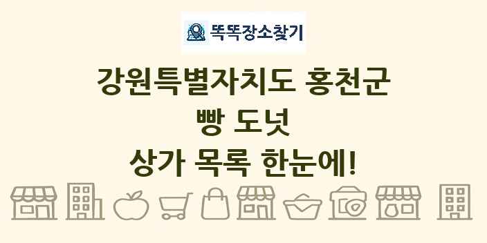강원특별자치도 홍천군 빵 도넛 상가 목록 및 정보